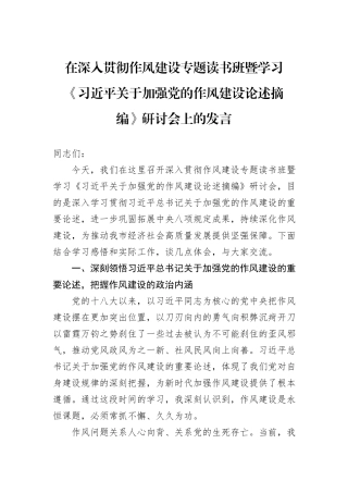 在深入贯彻作风建设专题读书班暨学习《习近平关于加强党的作风建设论述摘编》研讨会上的发言.docx