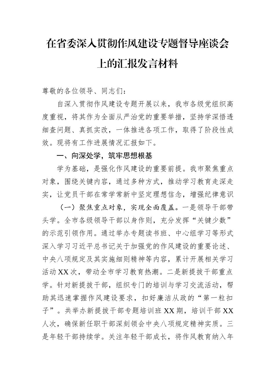在省委深入贯彻作风建设专题督导座谈会上的汇报发言材料.docx_第1页
