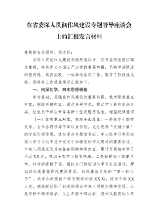 在省委深入贯彻作风建设专题督导座谈会上的汇报发言材料.docx