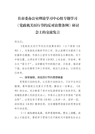 在市委办公室理论学习中心组专题学习《党政机关厉行节约反对浪费条例》研讨会上的交流发言.docx