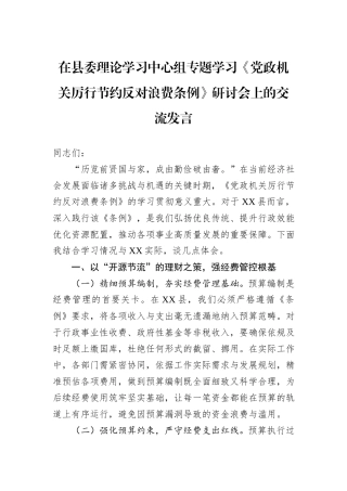 在县委理论学习中心组专题学习《党政机关厉行节约反对浪费条例》研讨会上的交流发言.docx