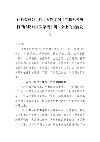 在县委社会工作部专题学习《党政机关厉行节约反对浪费条例》研讨会上的交流发言.docx