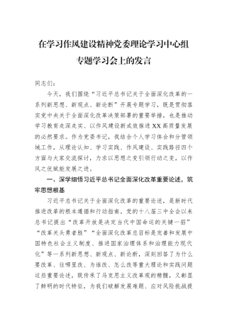 在学习作风建设精神党委理论学习中心组专题学习会上的发言.docx