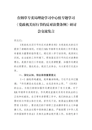 在烟草专卖局理论学习中心组专题学习《党政机关厉行节约反对浪费条例》研讨会交流发言.docx