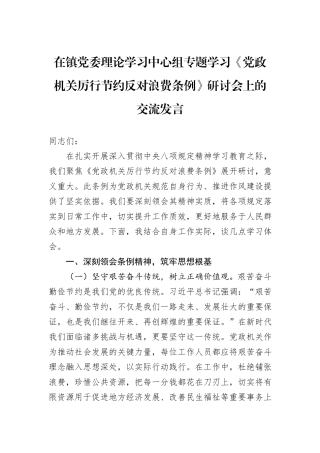 在镇党委理论学习中心组专题学习《党政机关厉行节约反对浪费条例》研讨会上的交流发言 (1).docx