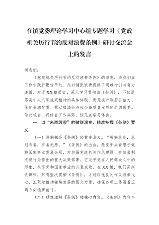 在镇党委理论学习中心组专题学习《党政机关厉行节约反对浪费条例》研讨交流会上的发言 (1).docx