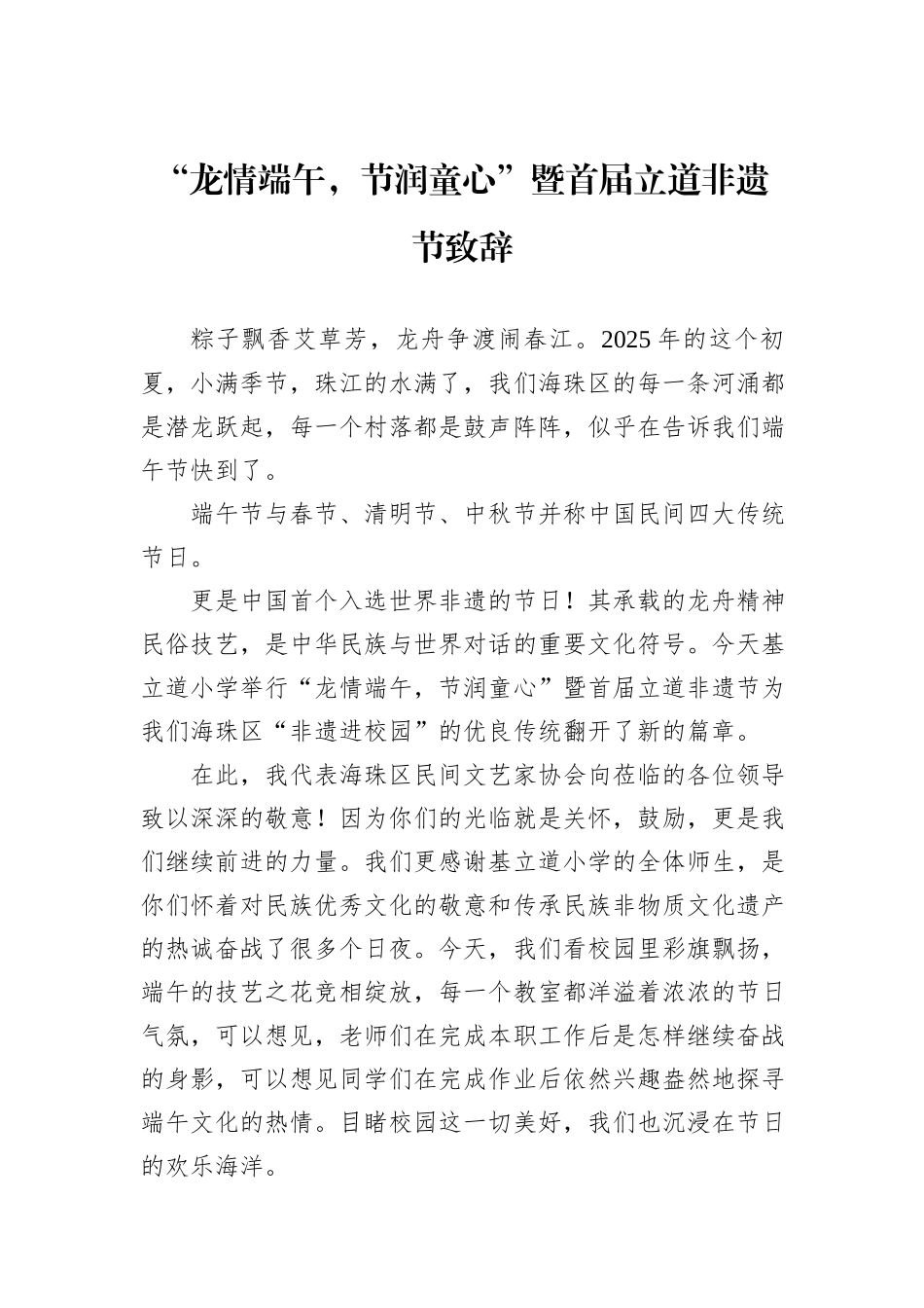 “龙情端午，节润童心”暨首届立道非遗节致辞.docx_第1页