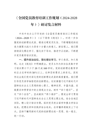 《全国党员教育培训工作规划（2024-2028年）》研讨发言材料.docx