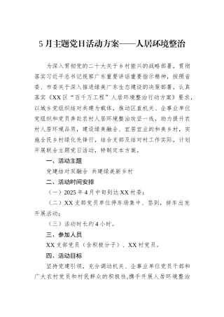 5月主题党日活动方案——人居环境整治.docx