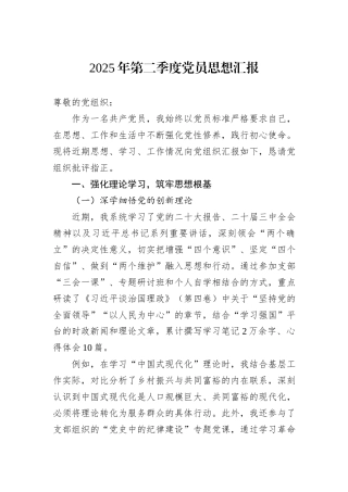 2025年第二季度党员思想汇报.docx