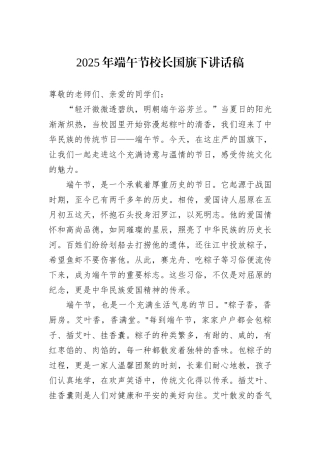 2025年端午节校长国旗下讲话稿.docx