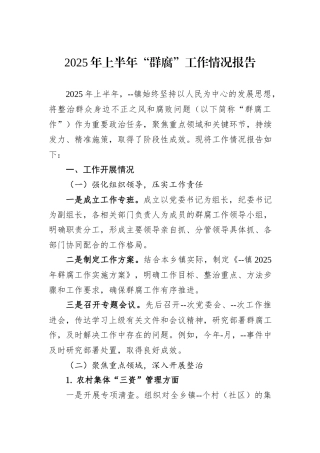 2025年上半年“群腐”工作情况报告.docx