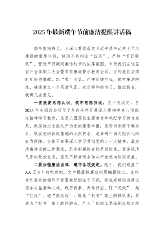 2025年最新端午节前廉洁提醒讲话稿.docx