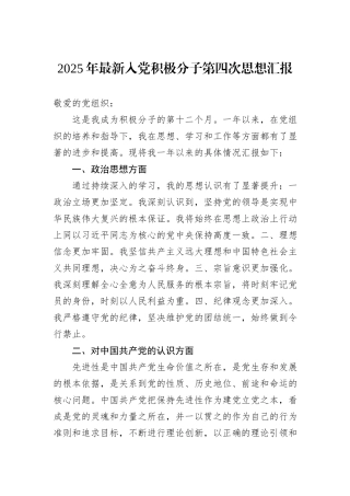 2025年最新入党积极分子第四次思想汇报.docx