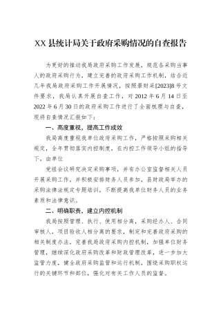 XX县统计局关于政府采购情况的自查报告.docx