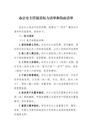 办公室主任履责权力清单和负面清单.docx