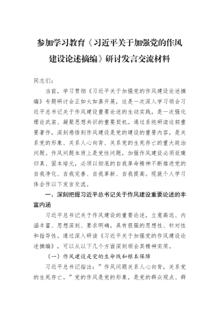参加学习教育《习近平关于加强党的作风建设论述摘编》研讨发言交流材料.docx