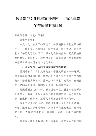 传承端午文化厚植家国情怀——2025年端午节国旗下演讲稿.docx