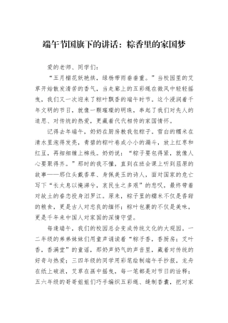 端午节国旗下的讲话：粽香里的家国梦.docx