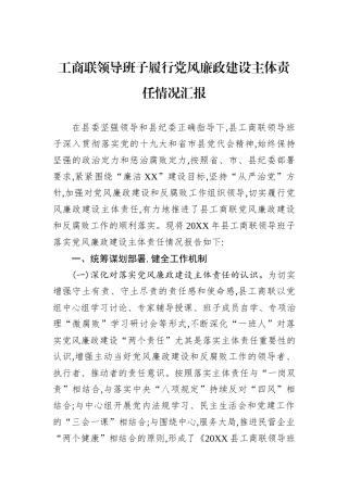 工商联领导班子履行党风廉政建设主体责任情况汇报.docx