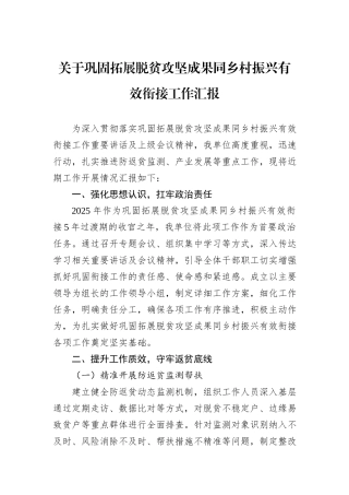 关于巩固拓展脱贫攻坚成果同乡村振兴有效衔接工作汇报.docx