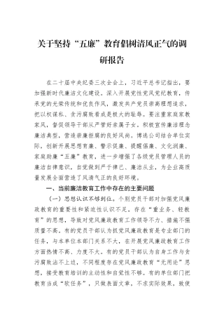 关于坚持“五廉”教育倡树清风正气的调研报告.docx