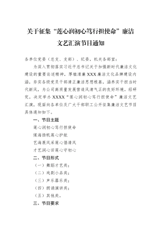 关于征集“莲心润初心笃行担使命”廉洁文艺汇演节目通知.docx
