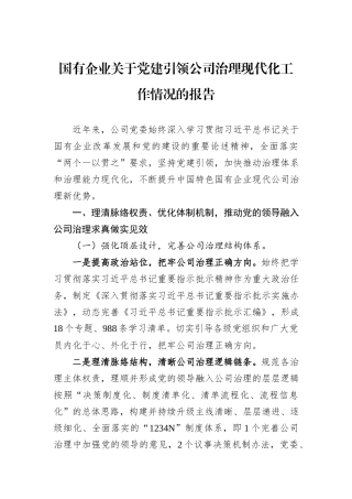 国有企业关于党建引领公司治理现代化工作情况的报告.docx