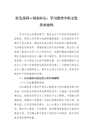 红色基因＋国企匠心：学习教育中的文化传承密码.docx