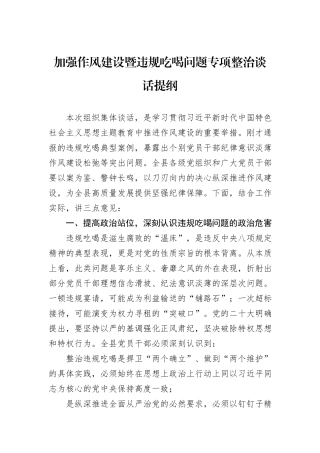 加强作风建设暨违规吃喝问题专项整治谈话提纲.docx
