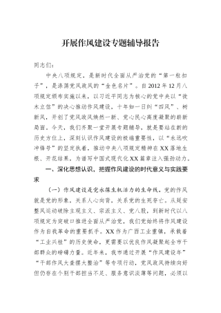 开展作风建设专题辅导报告.docx