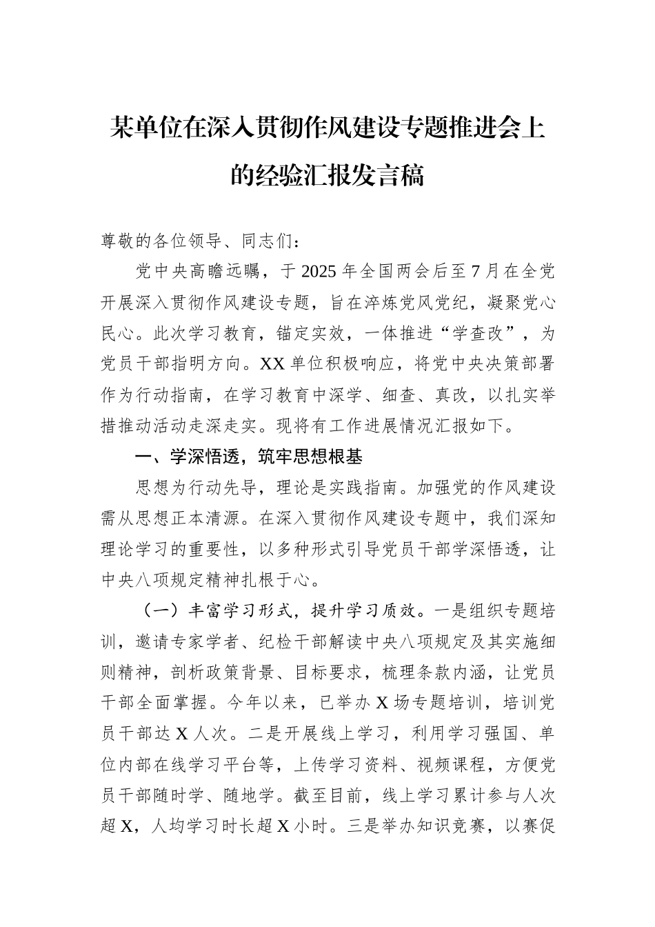 某单位在深入贯彻作风建设专题推进会上的经验汇报发言稿.docx_第1页