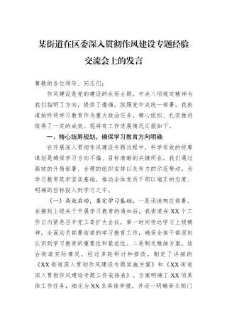 某街道在区委深入贯彻作风建设专题经验交流会上的发言.docx