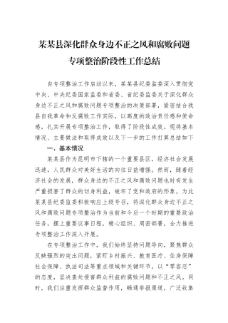 某某县深化群众身边不正之风和腐败问题专项整治阶段性工作总结.docx