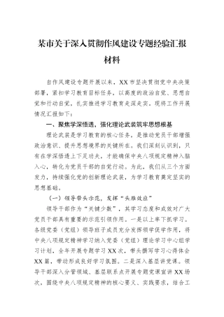 某市关于深入贯彻作风建设专题经验汇报材料.docx