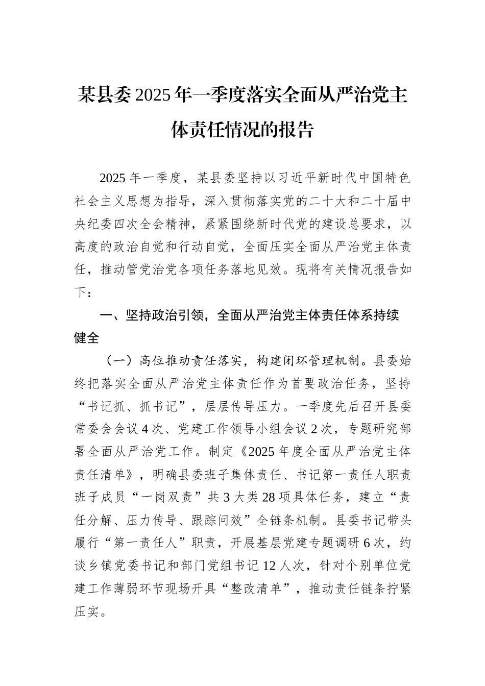 某县委2025年一季度落实全面从严治党主体责任情况的报告.docx_第1页