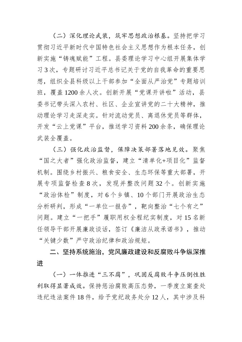 某县委2025年一季度落实全面从严治党主体责任情况的报告.docx_第2页