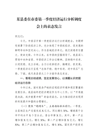 某县委在市委第一季度经济运行分析调度会上的表态发言.docx
