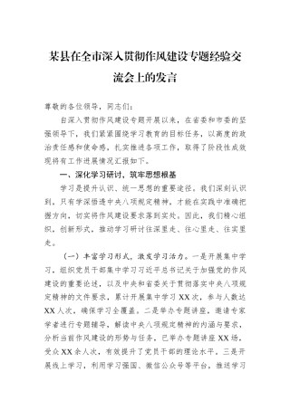 某县在全市深入贯彻作风建设专题经验交流会上的发言.docx