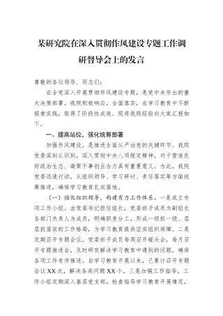 某研究院在深入贯彻作风建设专题工作调研督导会上的发言.docx