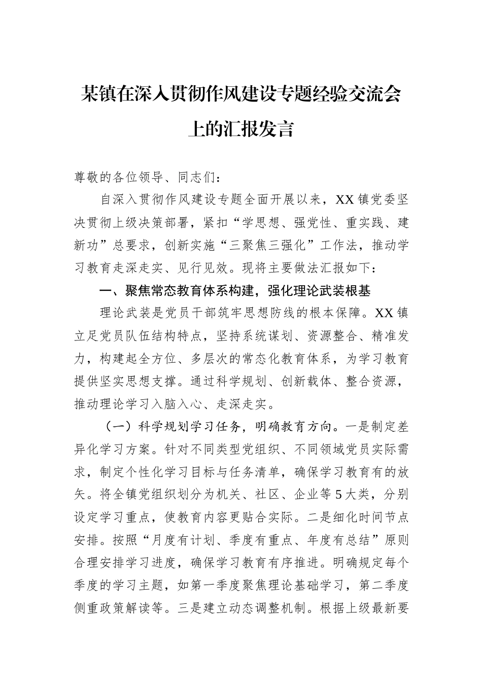 某镇在深入贯彻作风建设专题经验交流会上的汇报发言.docx_第1页