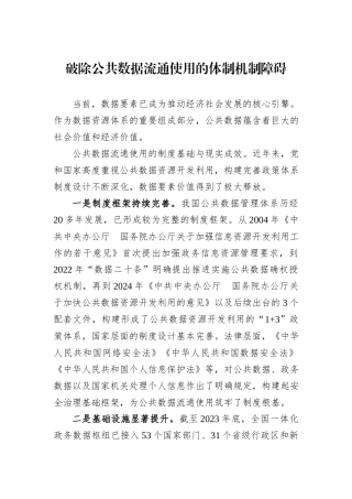 破除公共数据流通使用的体制机制障碍.docx