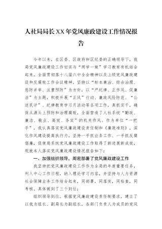 人社局局长XX年党风廉政建设工作情况报告.docx