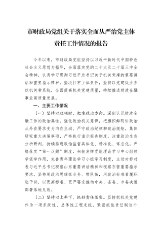 市财政局党组关于落实全面从严治党主体责任工作情况的报告.docx
