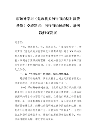 市领导学习《党政机关厉行节约反对浪费条例》交流发言：厉行节约扬清风，条例践行促发展.docx