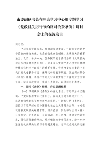 市委副秘书长在理论学习中心组专题学习《党政机关厉行节约反对浪费条例》研讨会上的交流发言.docx