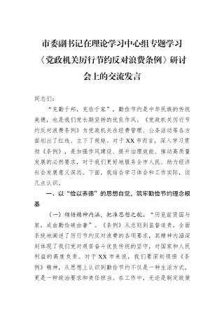 市委副书记在理论学习中心组专题学习《党政机关厉行节约反对浪费条例》研讨会上的交流发言.docx