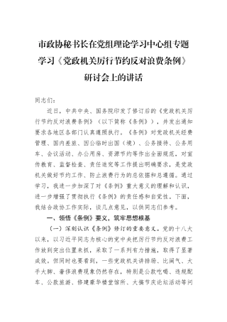 市政协秘书长在党组理论学习中心组专题学习《党政机关厉行节约反对浪费条例》研讨会上的讲话.docx