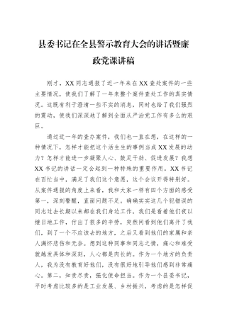 县委书记在全县警示教育大会的讲话暨廉政党课讲稿.docx