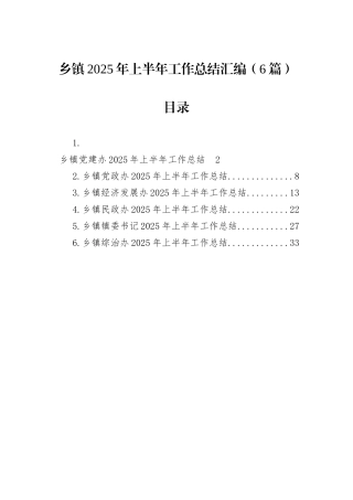 乡镇2025年上半年工作总结汇编（6篇）.docx